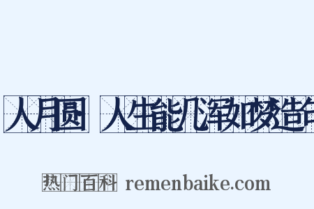 人月圆·人生能几浑如梦造句是什么意思的图片